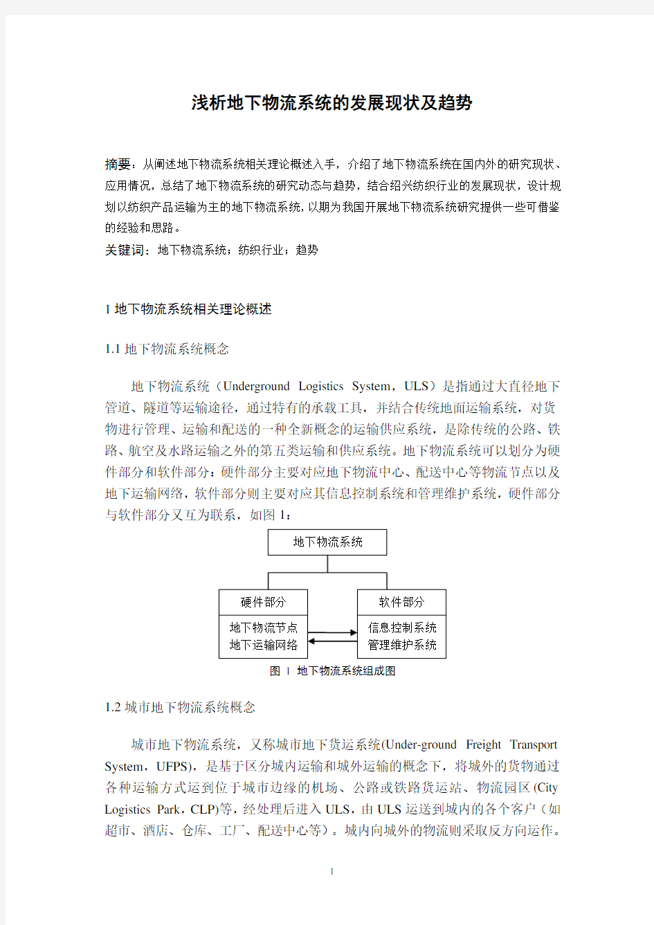 浅析地下物流系统的发展现状及趋势