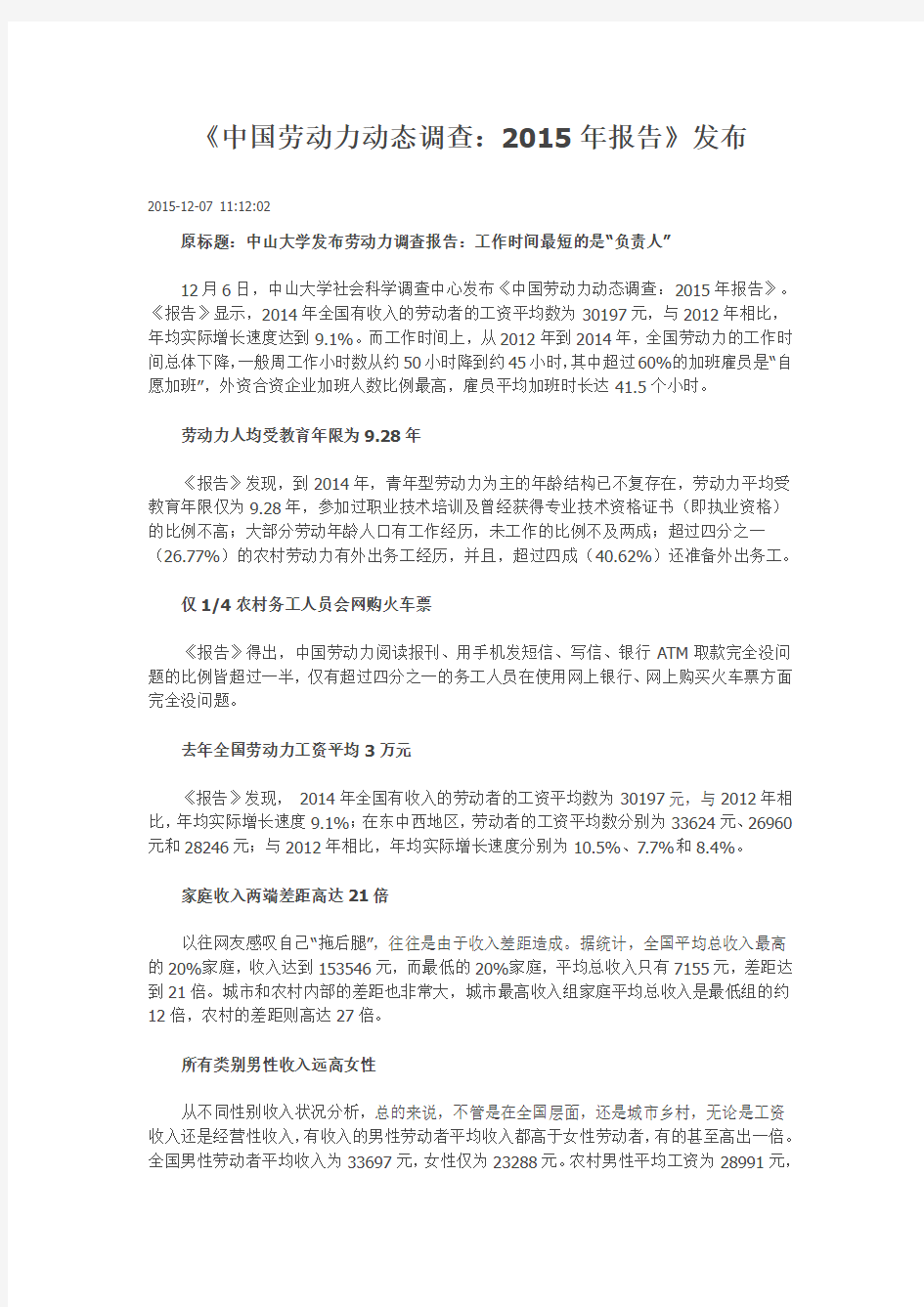 中国劳动力动态调查 2015年报告 发布