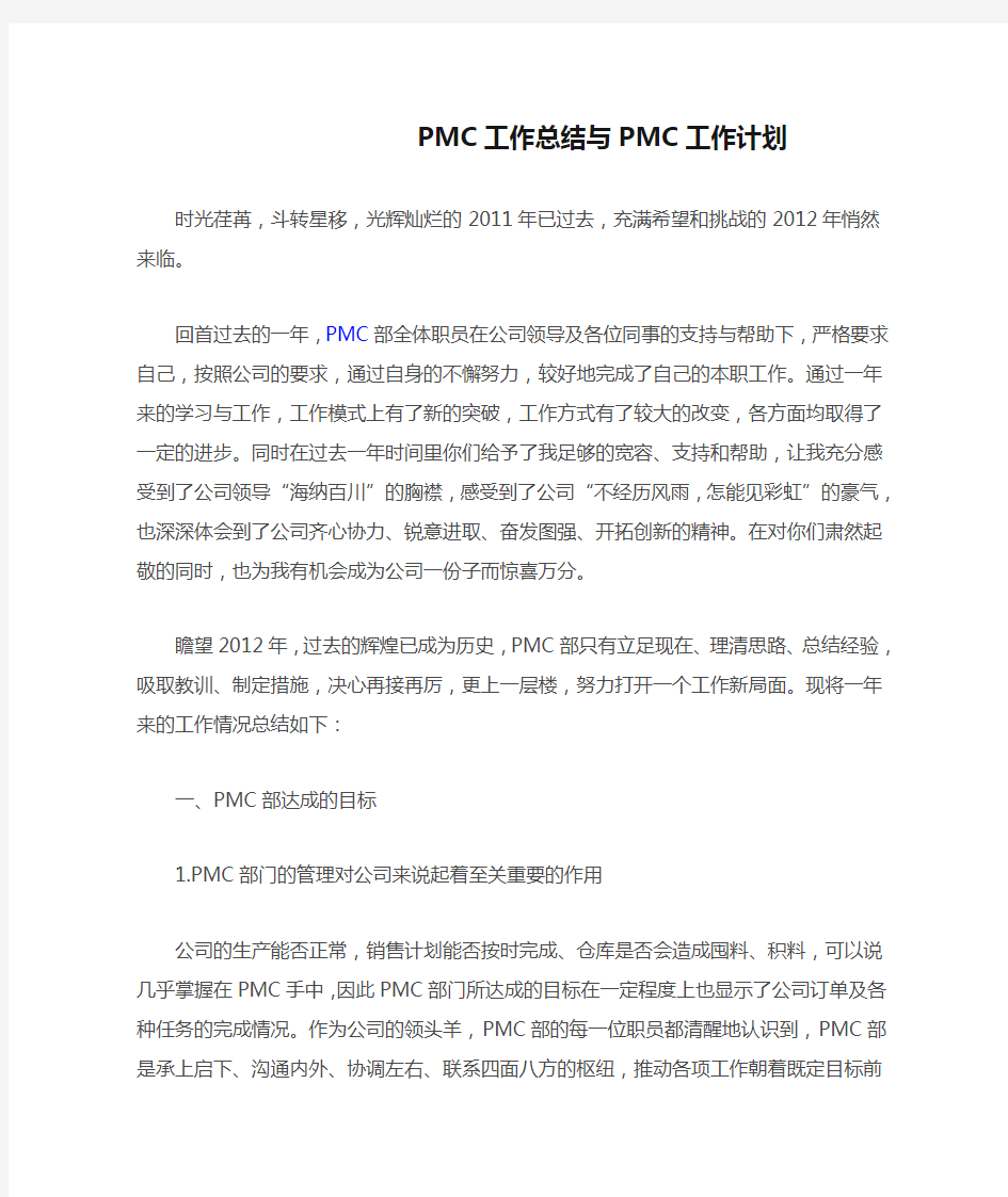 PMC工作总结与PMC工作计划
