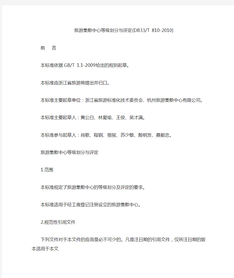 浙江 旅游集散中心等级划分与评定(DB33 T 810-2010)