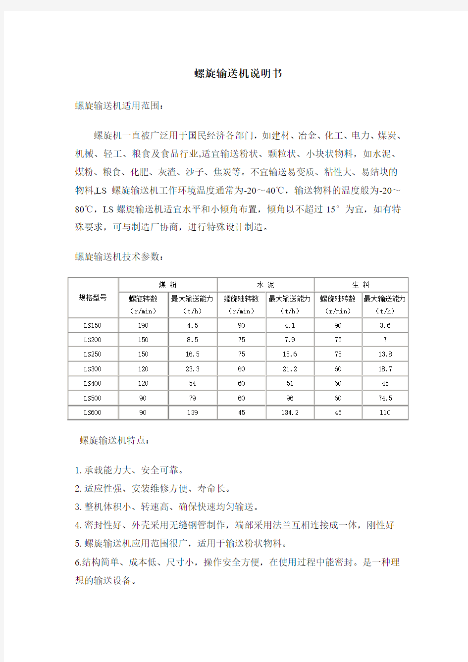 螺旋输送机说明书