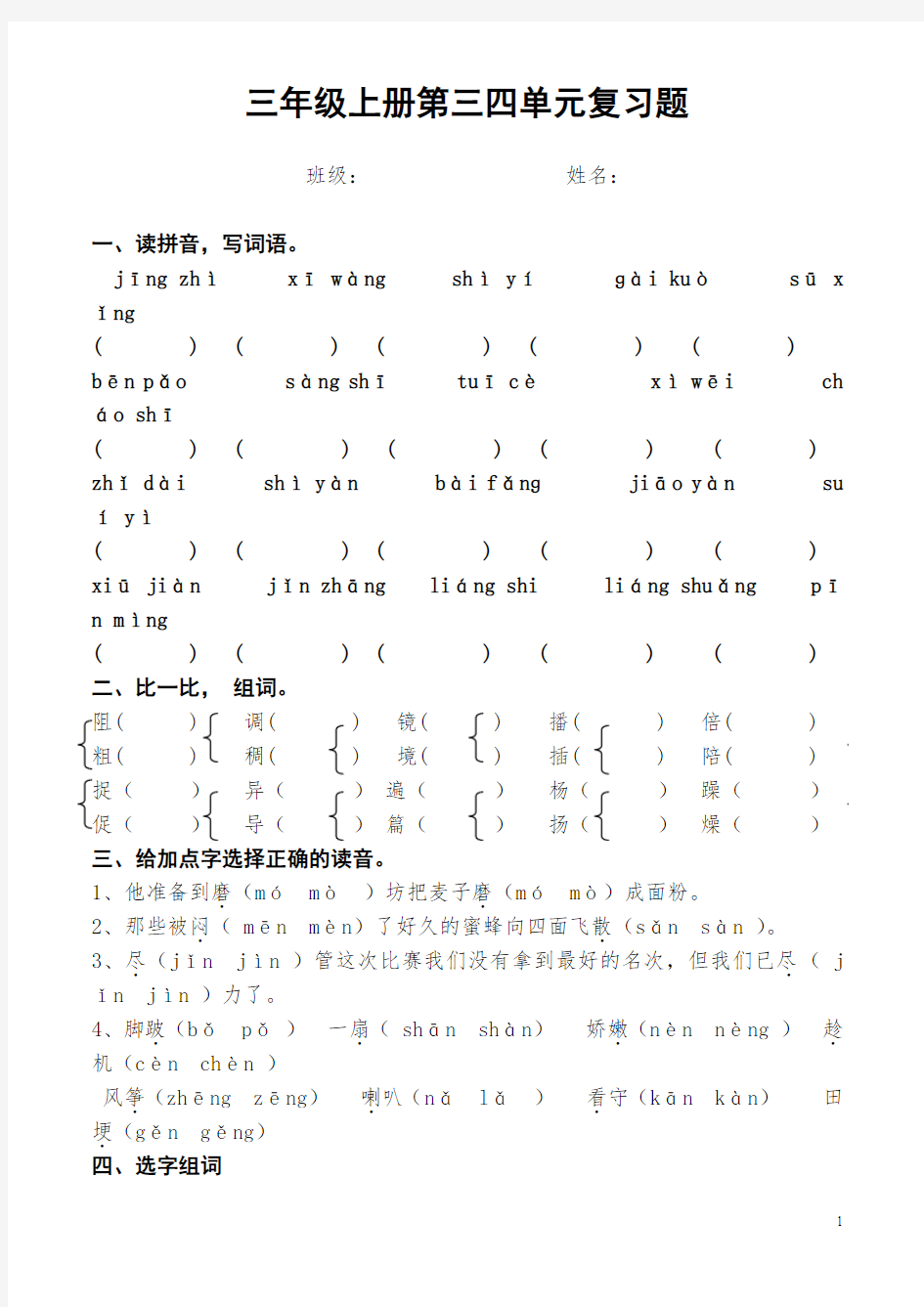 人教版小学语文三年级上册第三四单元测试题