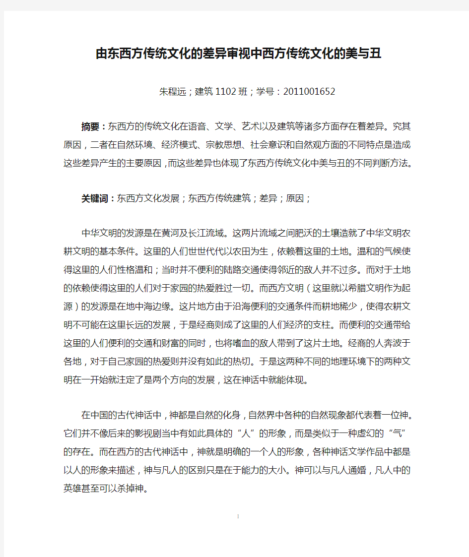 由东西方传统文化的差异审视中西方传统文化的美与丑