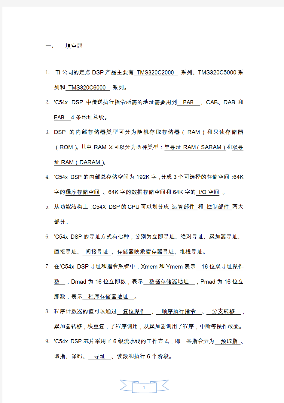 邹彦修订版 DSP原理及应用复习资料