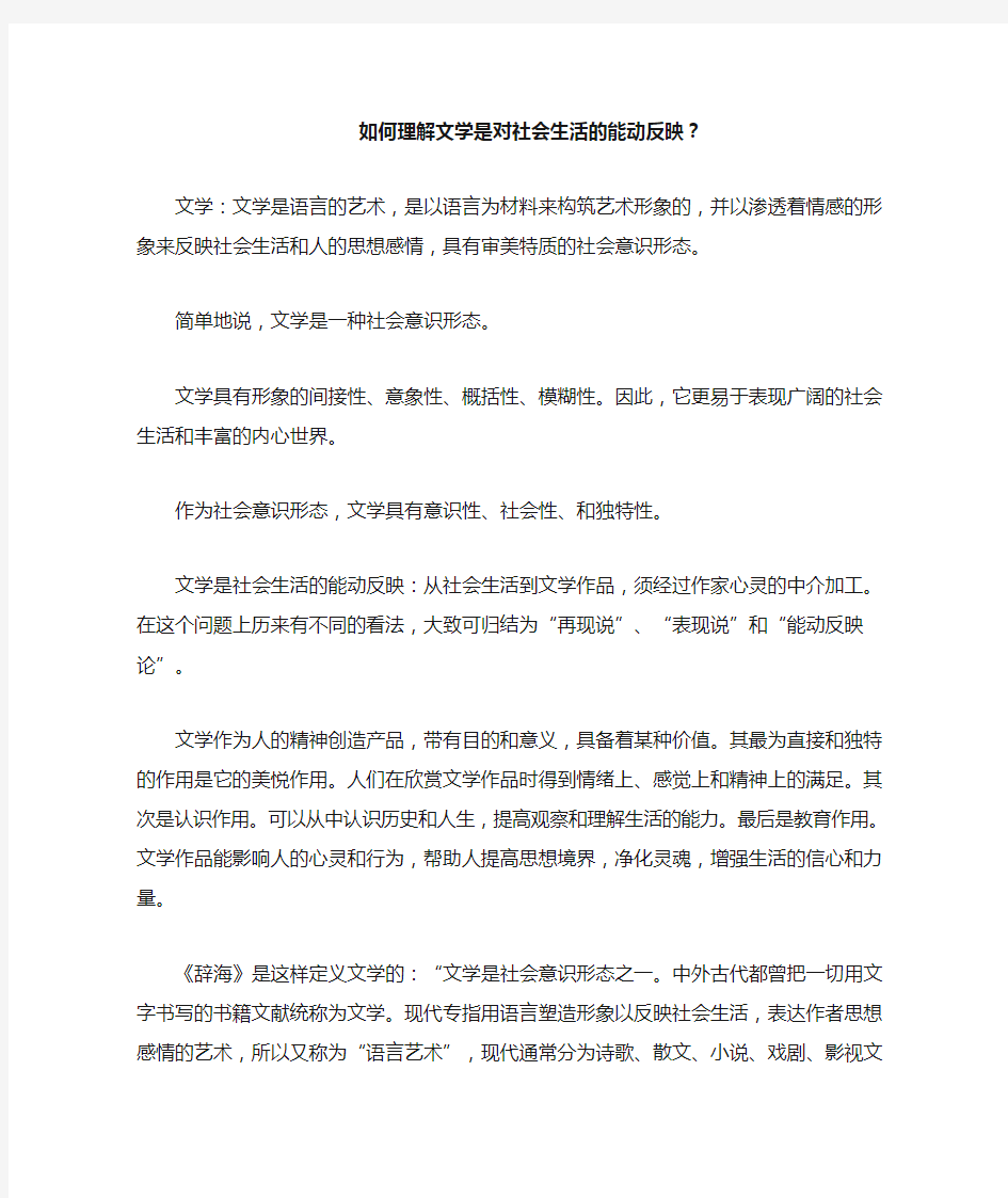 如何理解文学是对社会生活的能动反映