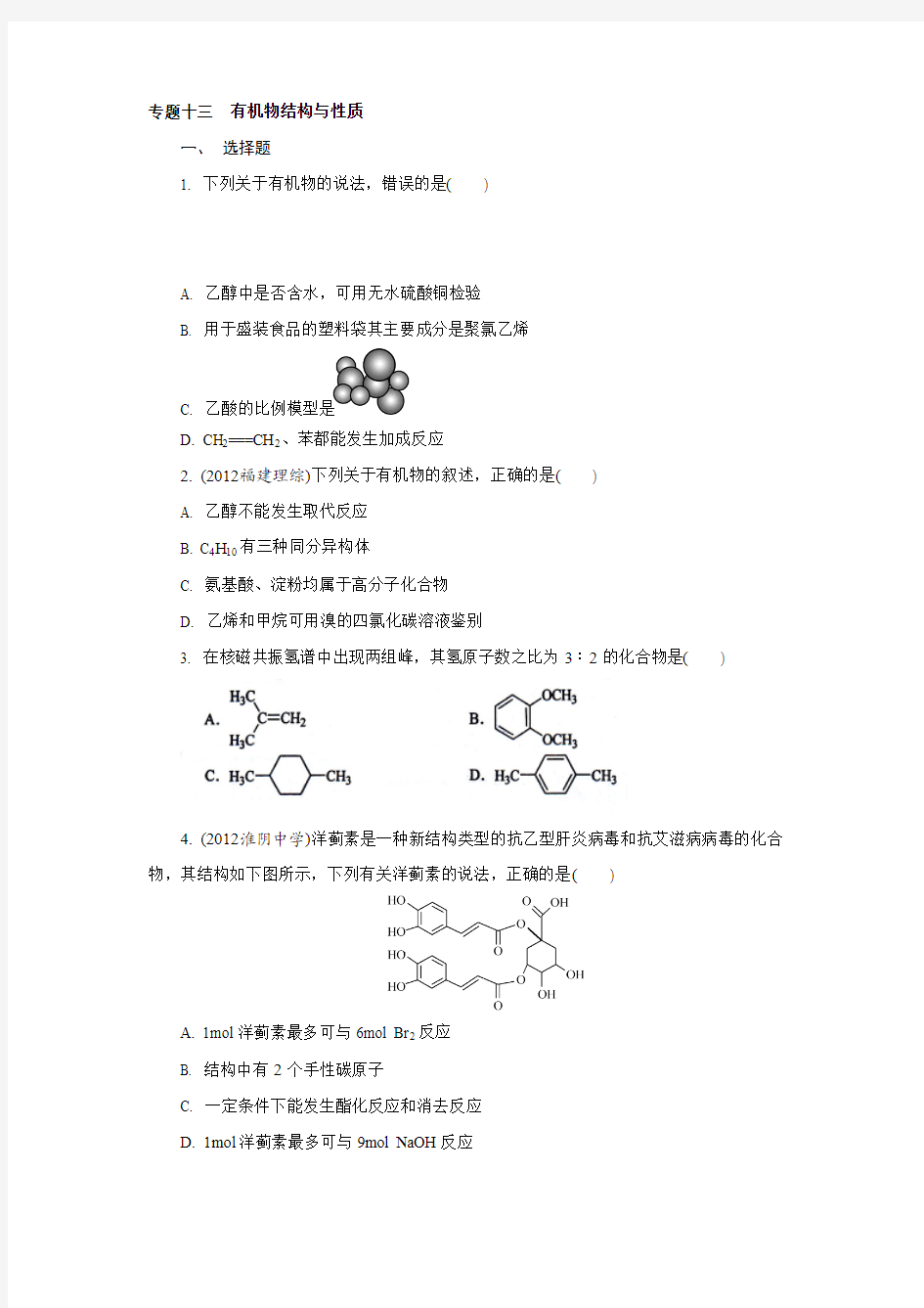2013年化学二轮最新备考试题：专题十三 有机物结构与性质