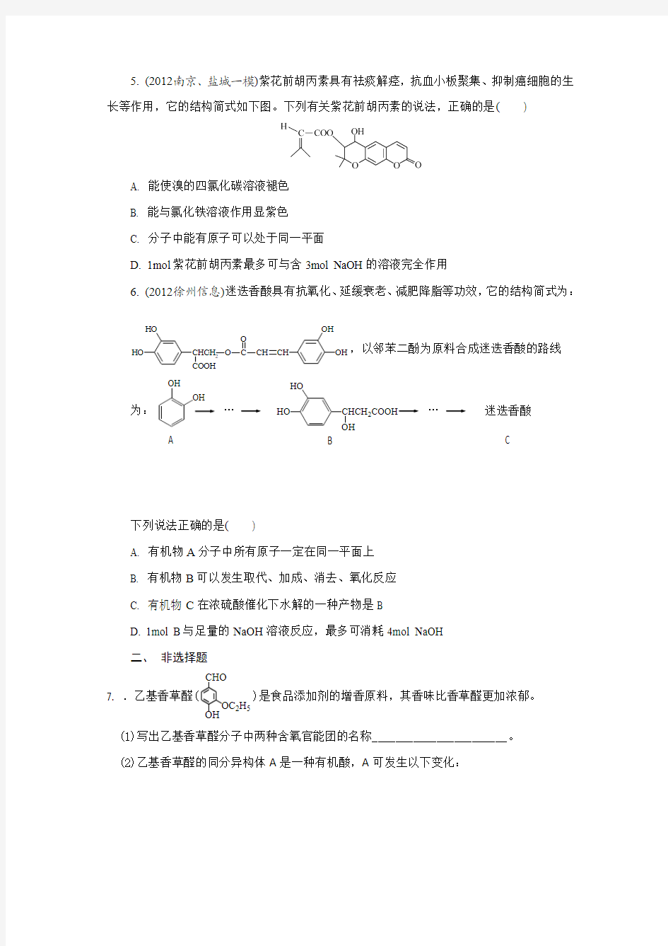 2013年化学二轮最新备考试题：专题十三 有机物结构与性质