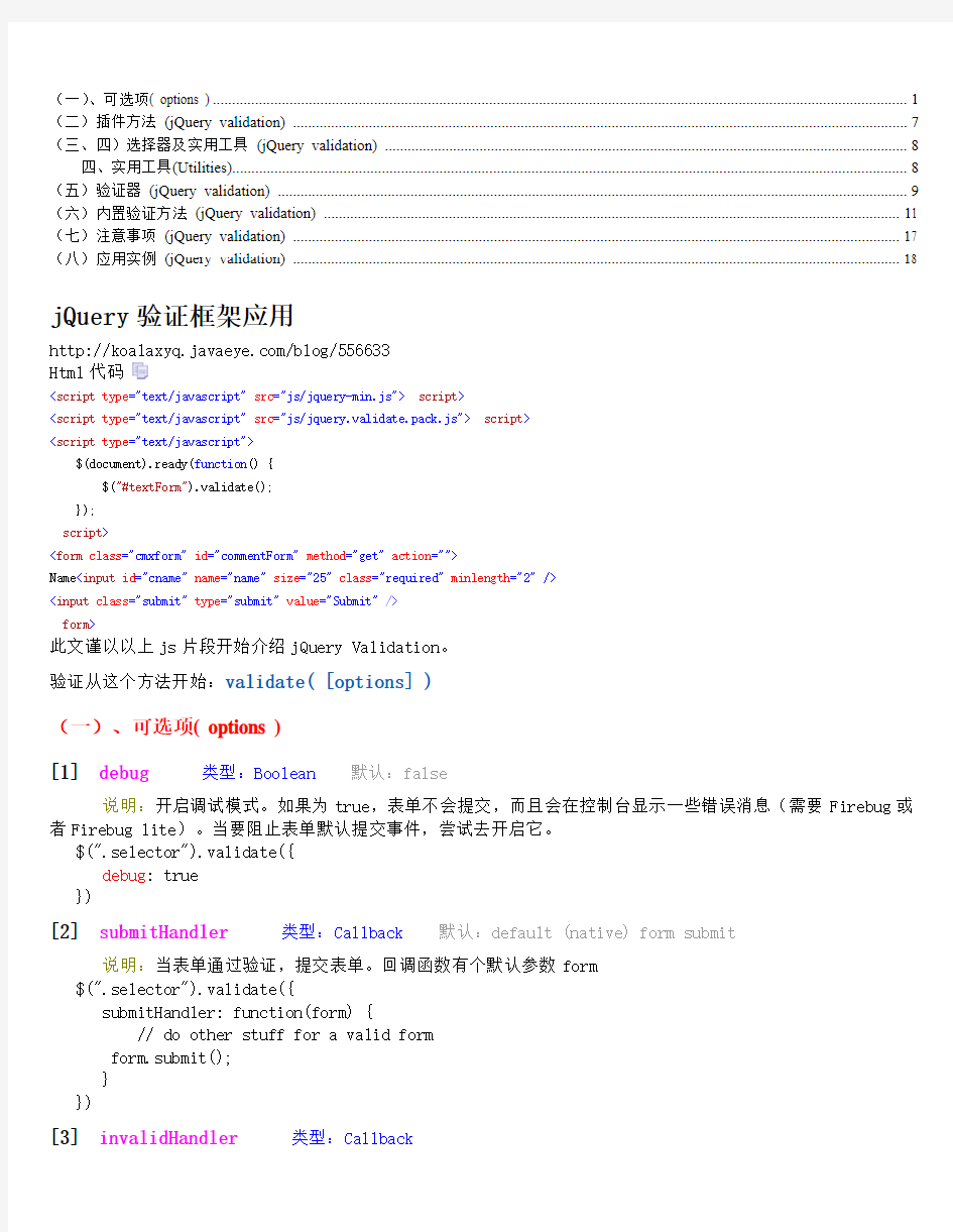 jQuery验证框架