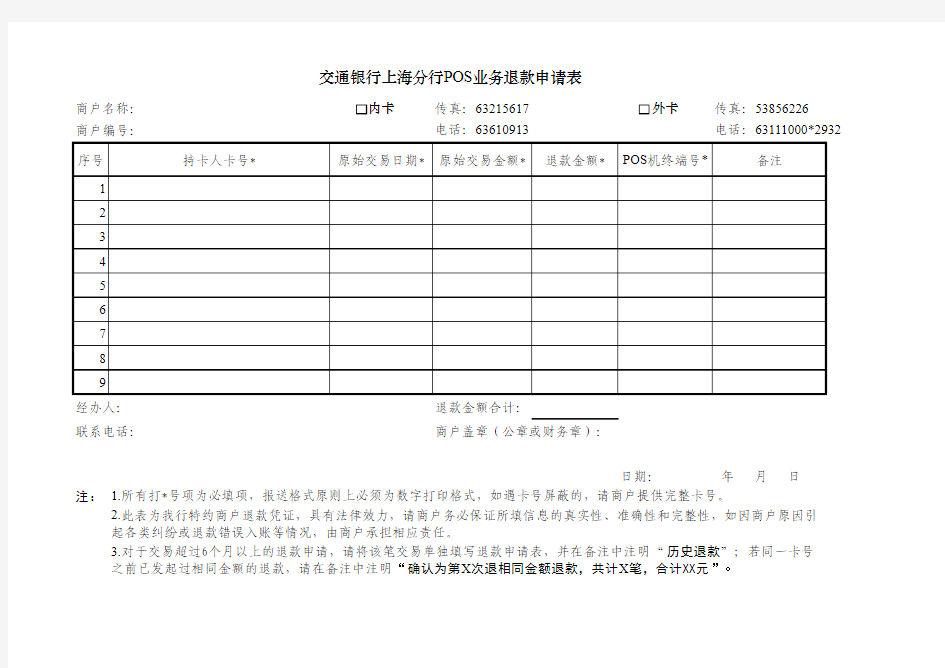 交通银行上海分行POS业务退款申请表