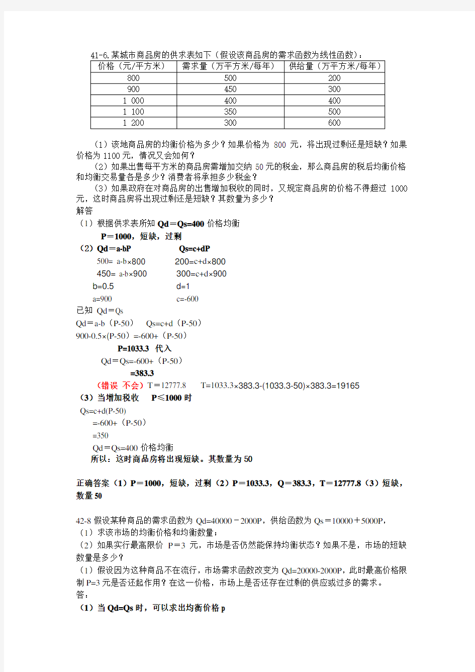 郁义鸿 管理经济学解题过程答案不全