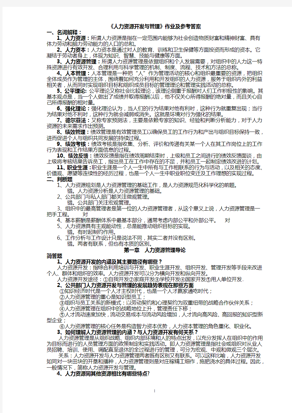 人力资源管理作业及参考答案 2