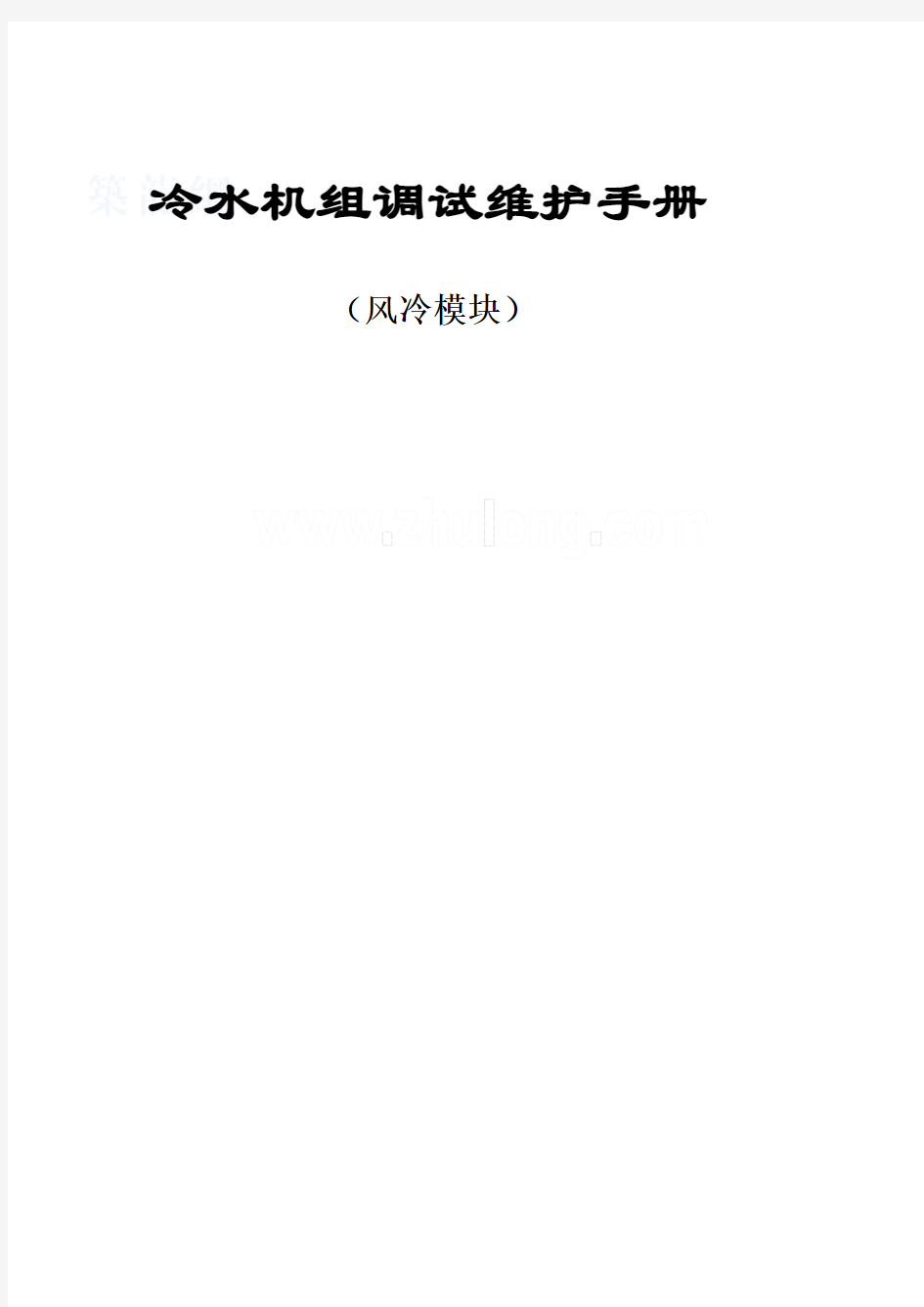 冷水机组调试维护手册(风冷模块)