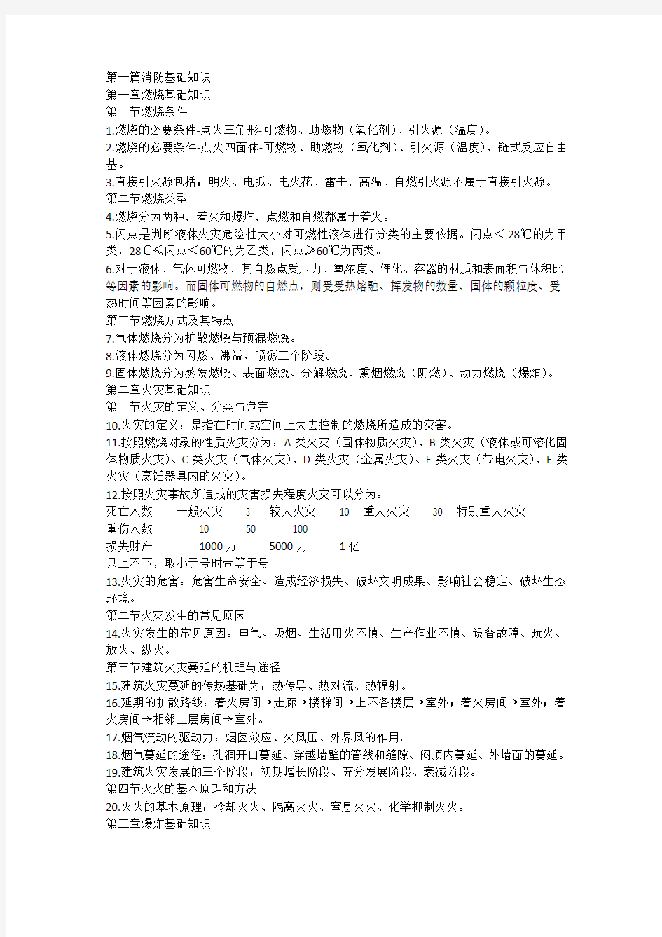 一级消防工程师重点笔记