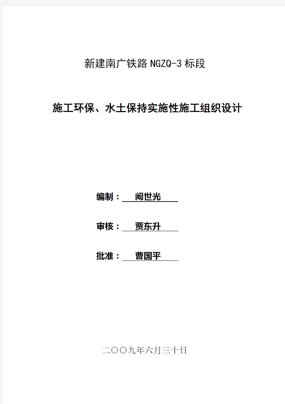 施工环保、水土保持实施性施工组织设计