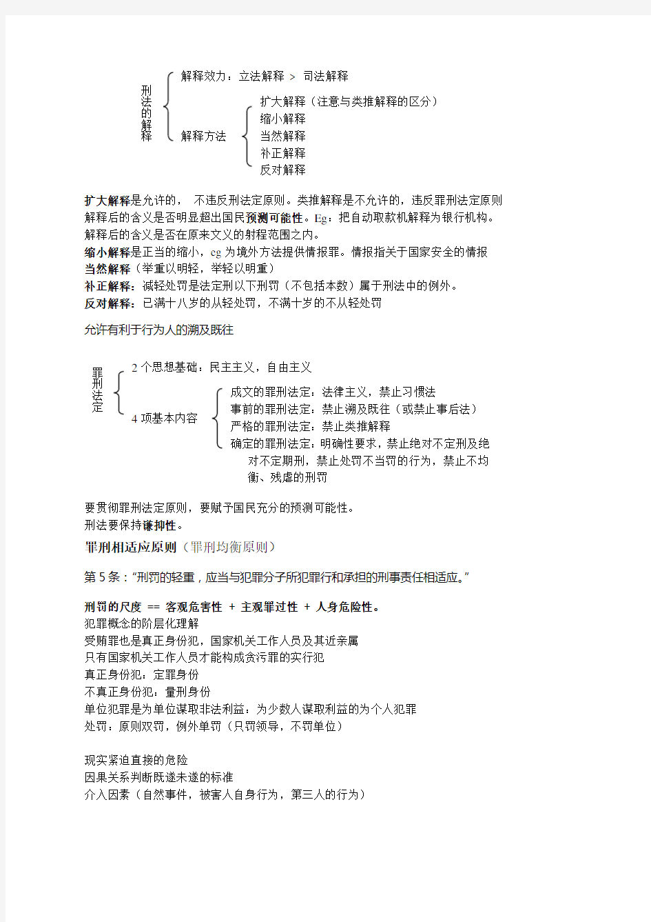 柏浪涛刑法笔记