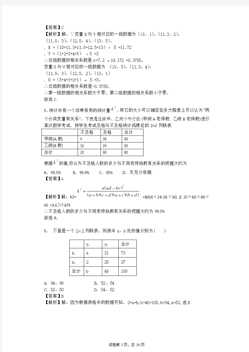 高中数学选修1-2第一章统计案例测试题带详细解答