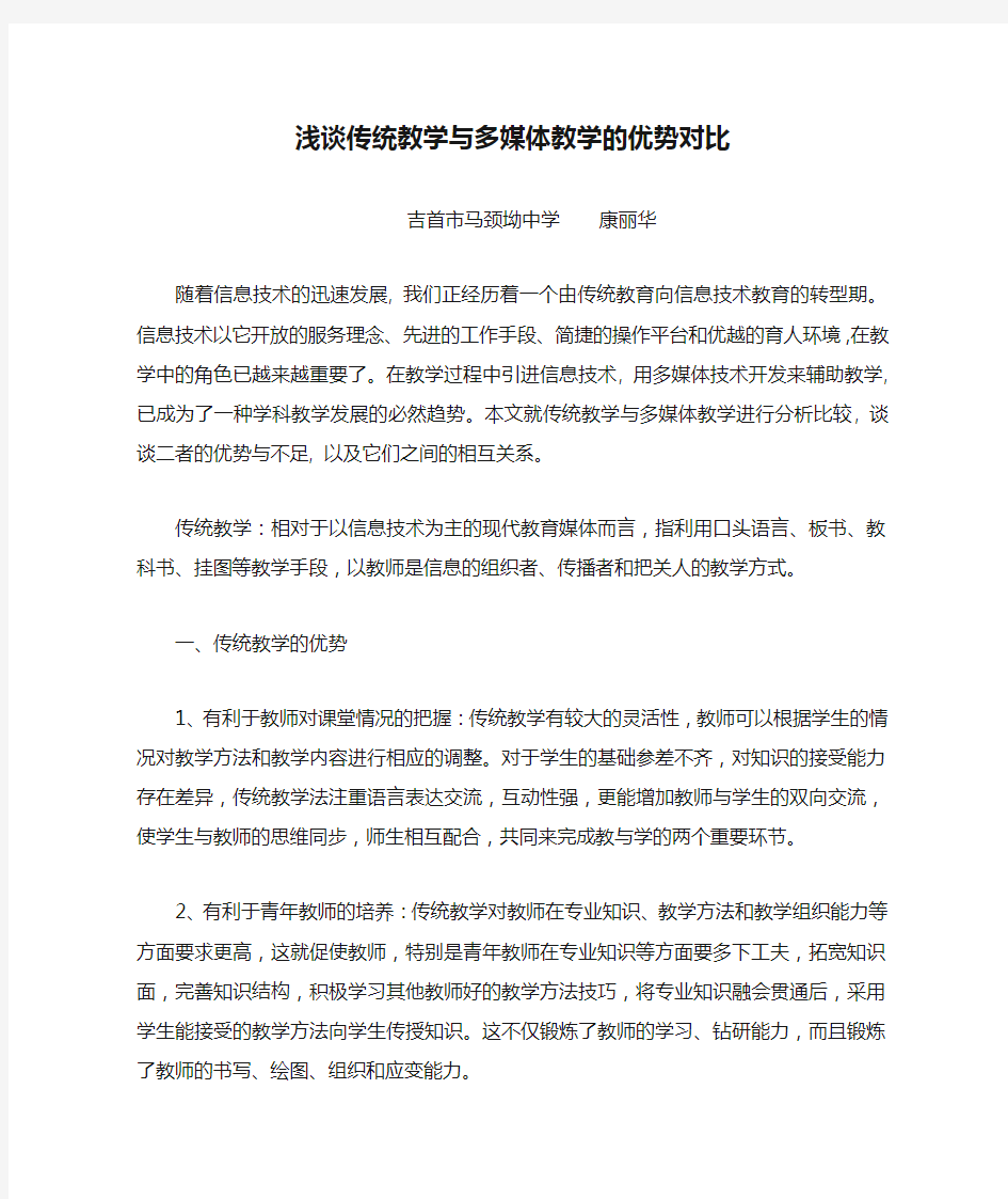 《浅谈传统教学与多媒体教学的优势对比》