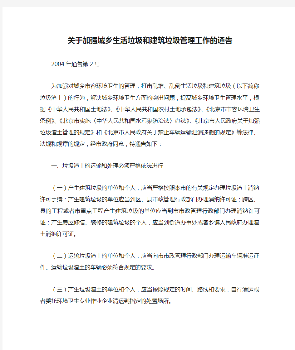 18.关于加强城乡生活垃圾和建筑垃圾管理工作的通告