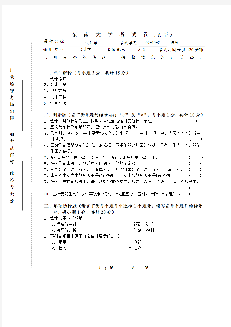 东南大学会计学考试卷(A卷)2011.01.11
