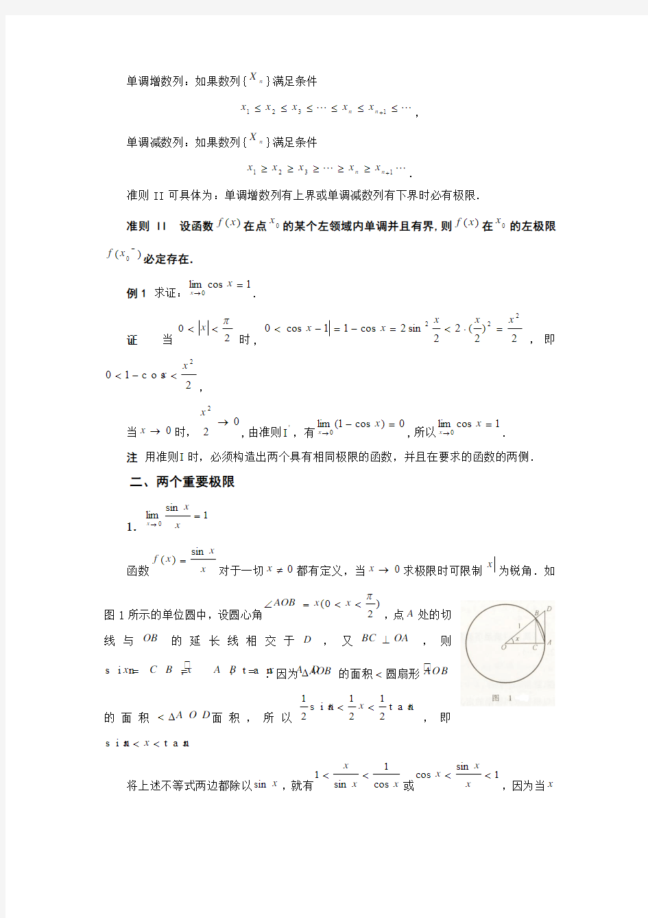 极限存在准则 两个重要极限 无穷小的比较