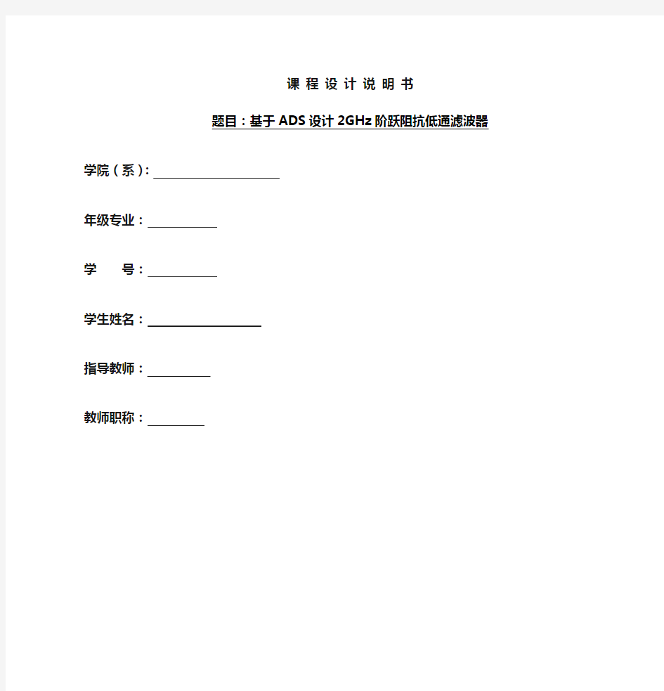 基于ADS设计2GHz阶跃阻抗低通滤波器