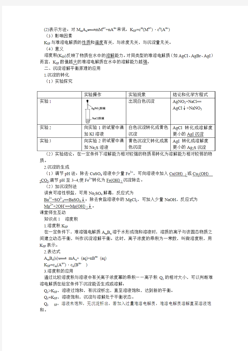 3-4 难溶电解质的沉淀溶解平衡