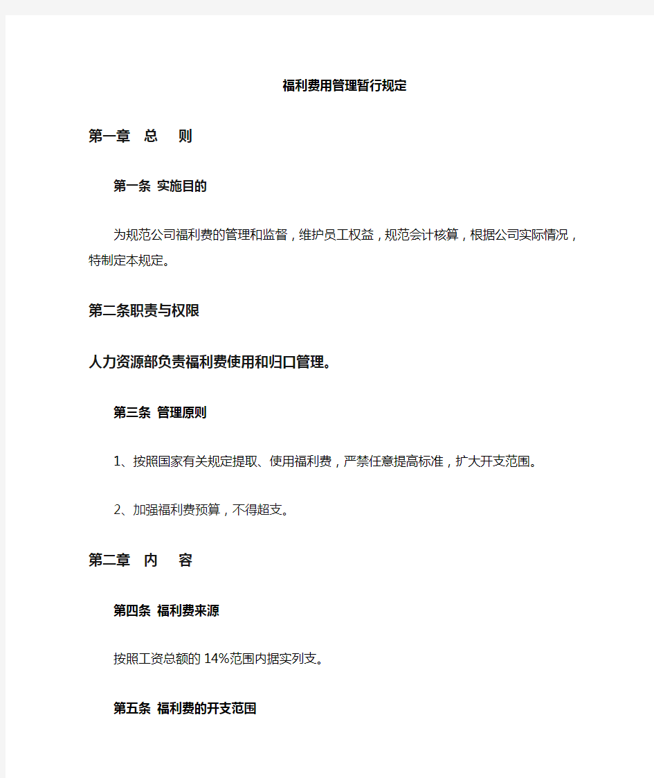 公司福利费管理规定