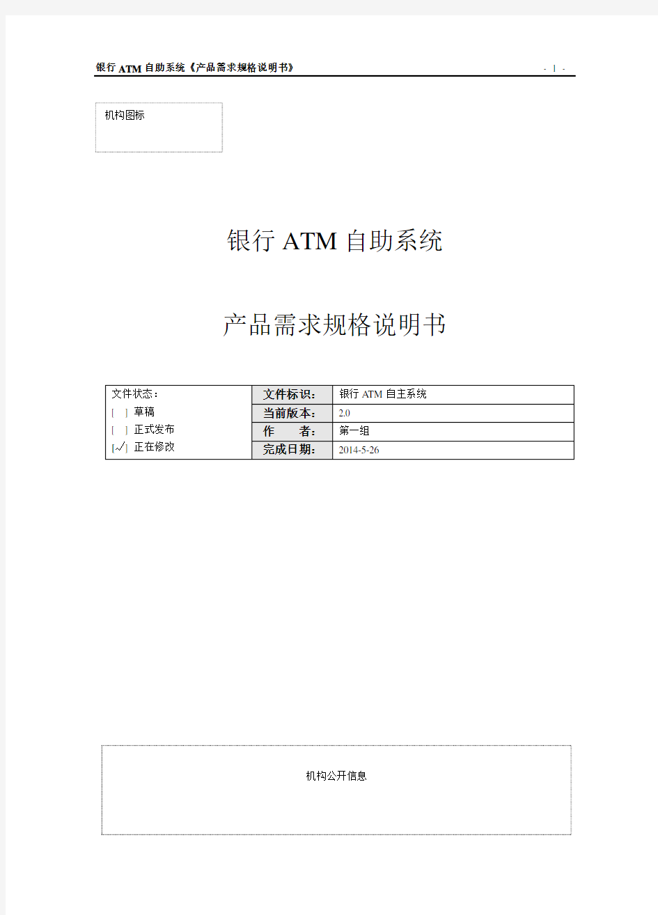 银行ATM自助系统需求规格说明书