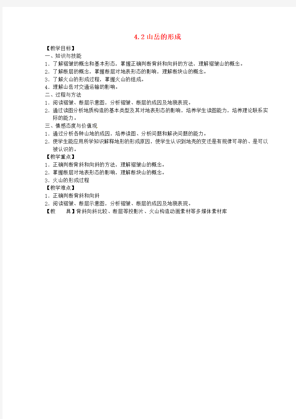 江苏省江阴市成化高级中学高中地理 4.2山地的形成教案 新人教版必修1