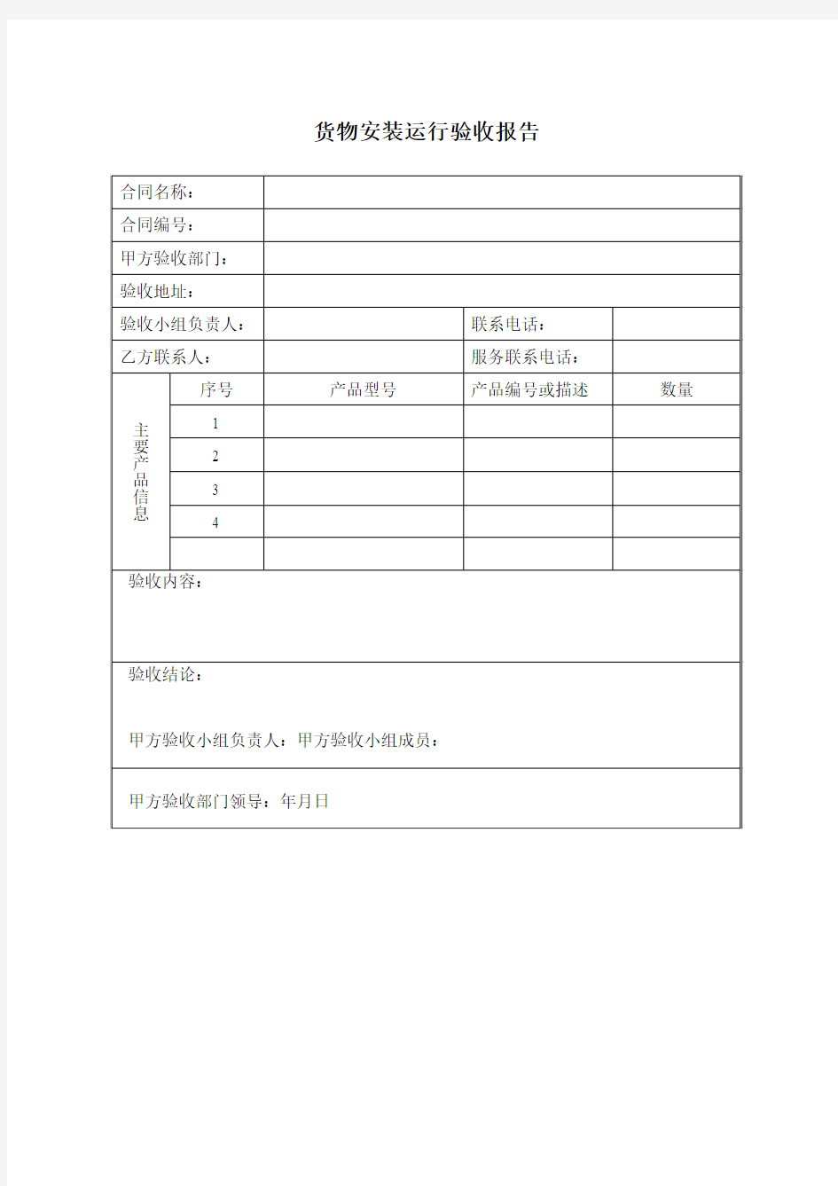 货物安装运行验收报告