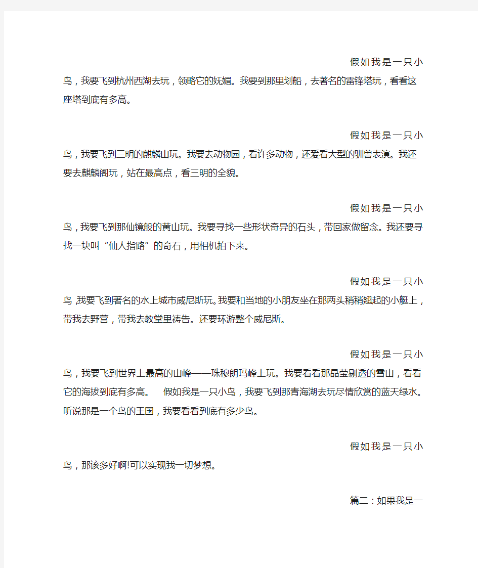 假如我是一只小鸟(400字)作文