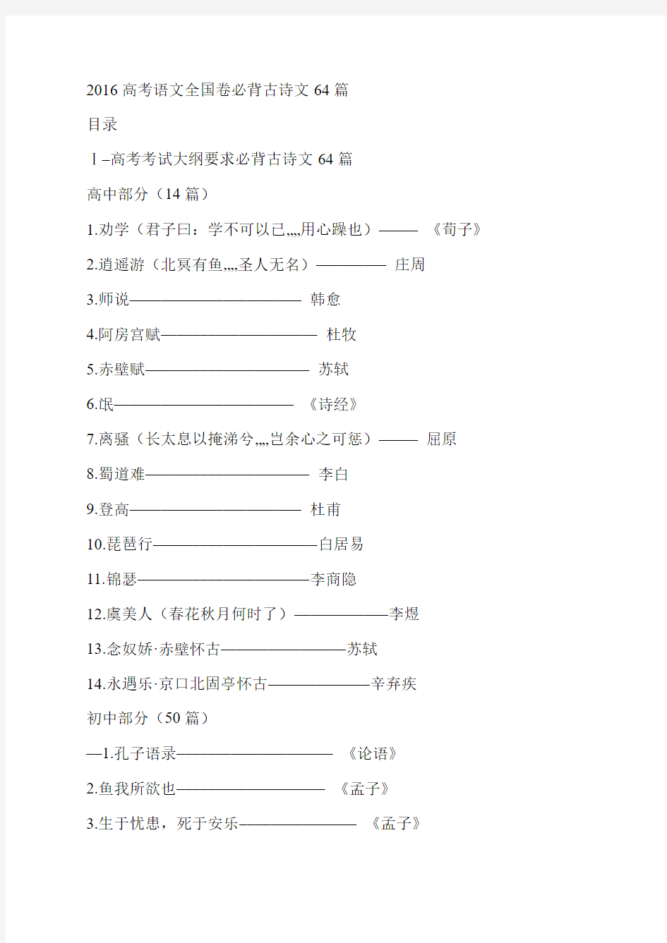 2016高考语文全国卷必背古诗文64篇01