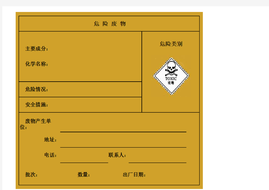 危险废物标示牌