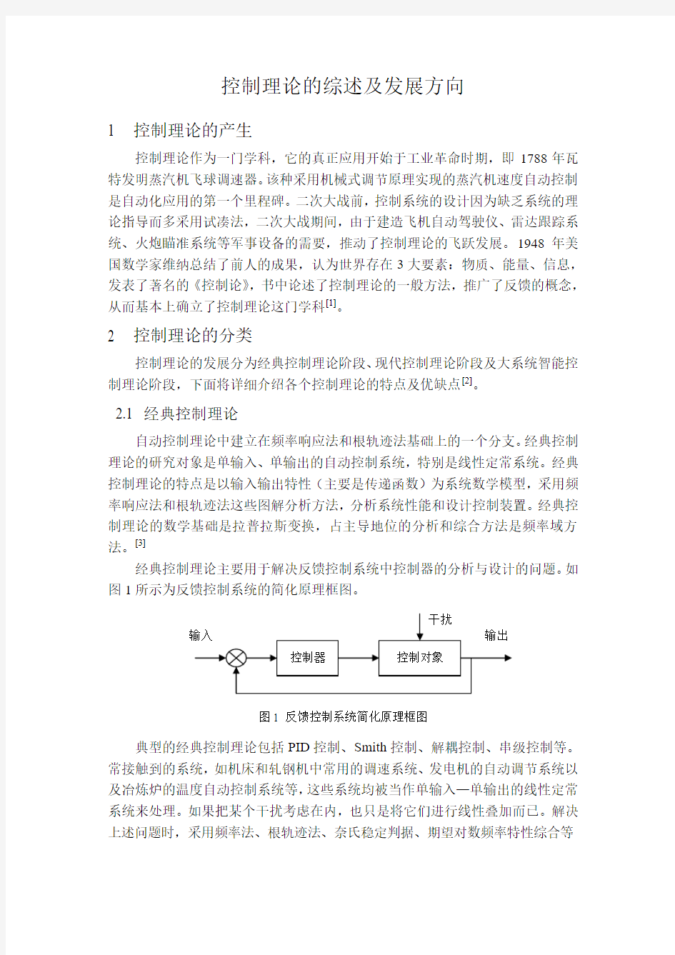 控制理论综述及其发展方向