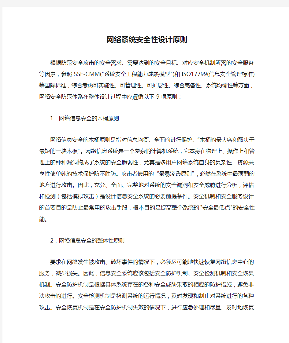 网络系统安全性设计原则