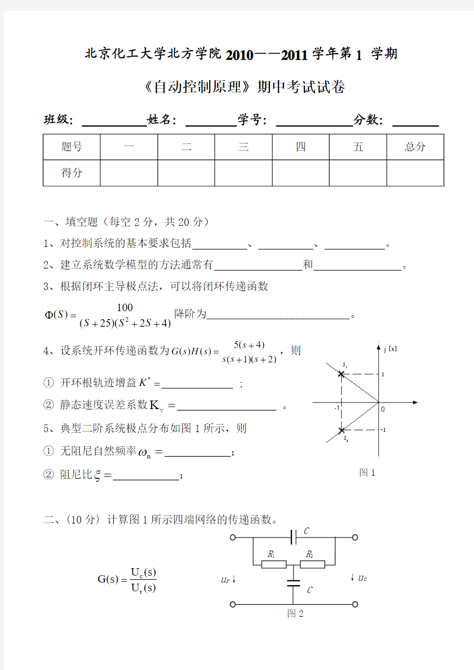 自动控制原理期中考试试卷