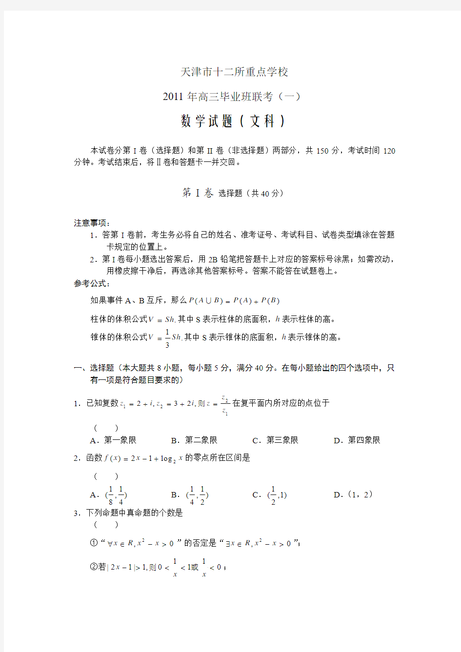 天津十二所重点学校2011年高三毕业班联考(一)——数学文