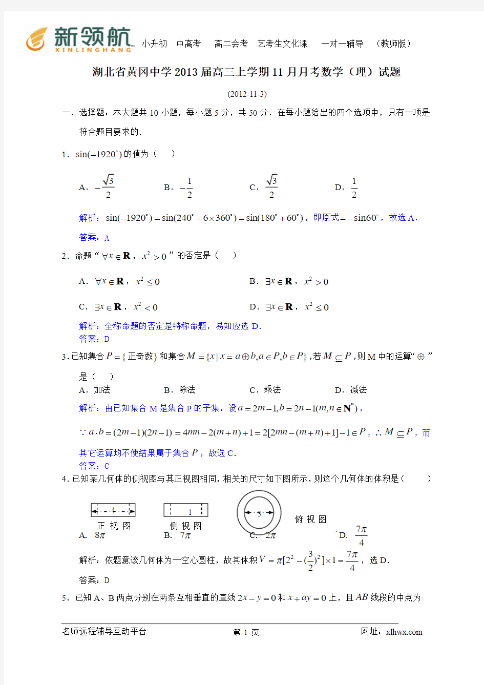 湖北省黄冈中学2013届高三11月月考数学理试题(解析版)