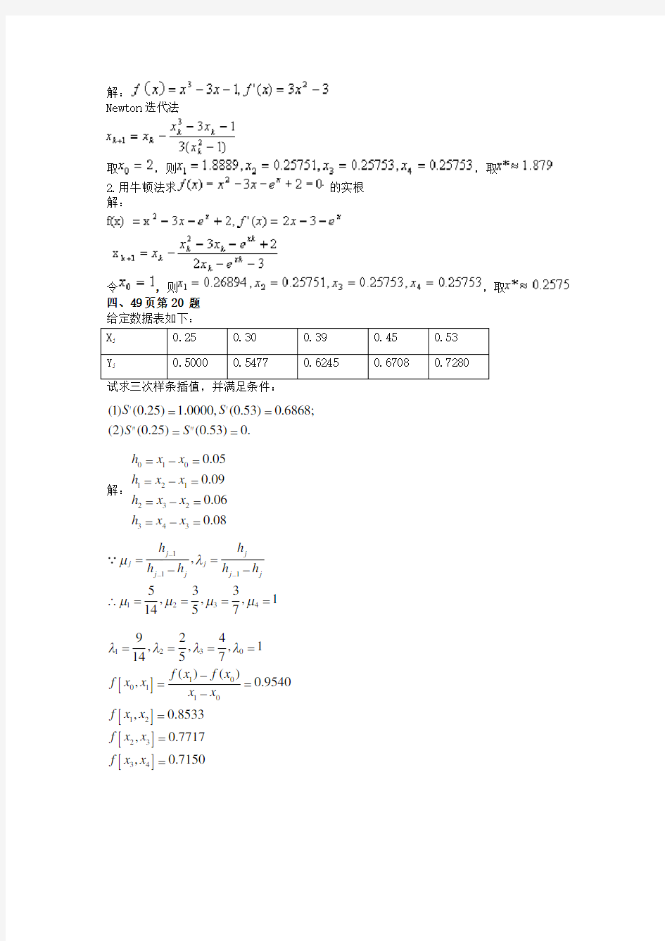 武汉理工大学数值分析(高秉建)的作业