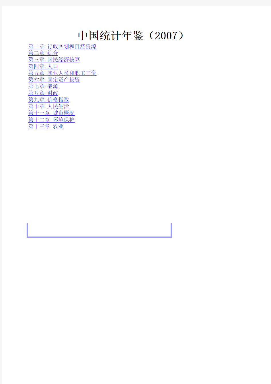 中国统计年鉴2007.EXCEL版