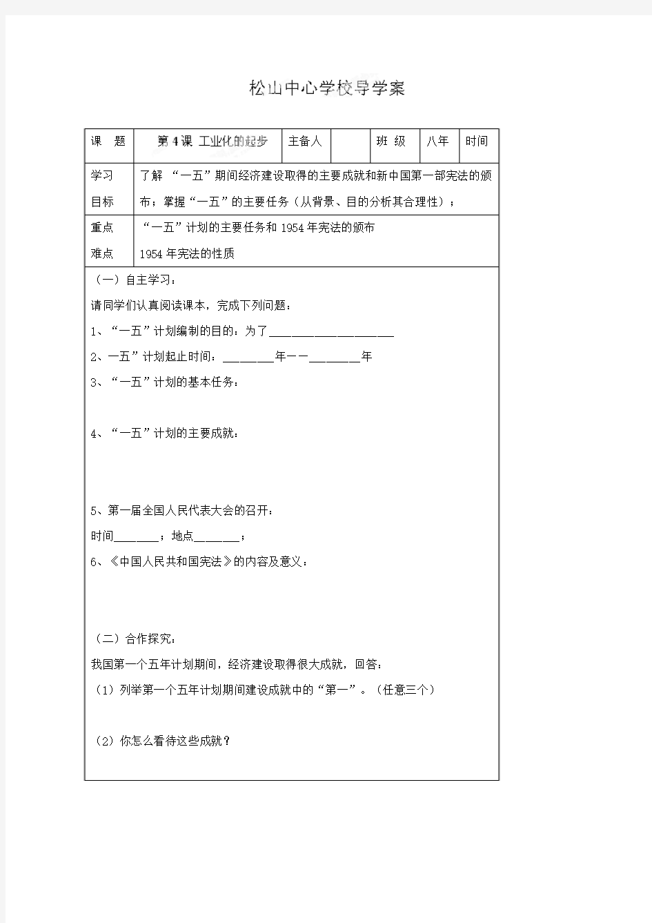 2.4 工业化的起步 学案6 新人教版八年级下册