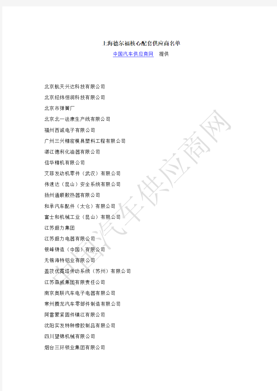 上海德尔福核心配套供应商名单