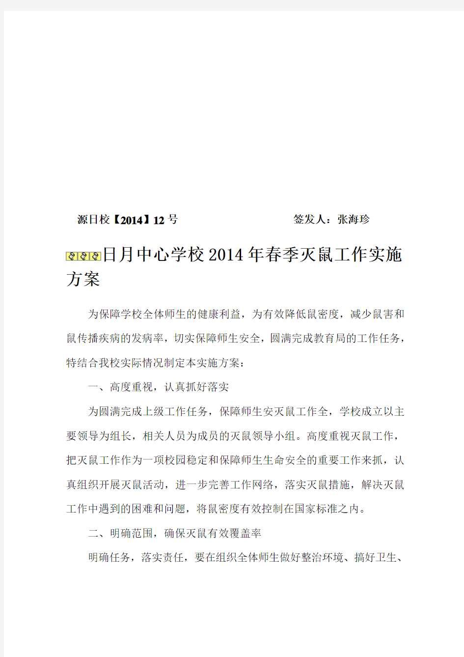 2014灭鼠方案计划