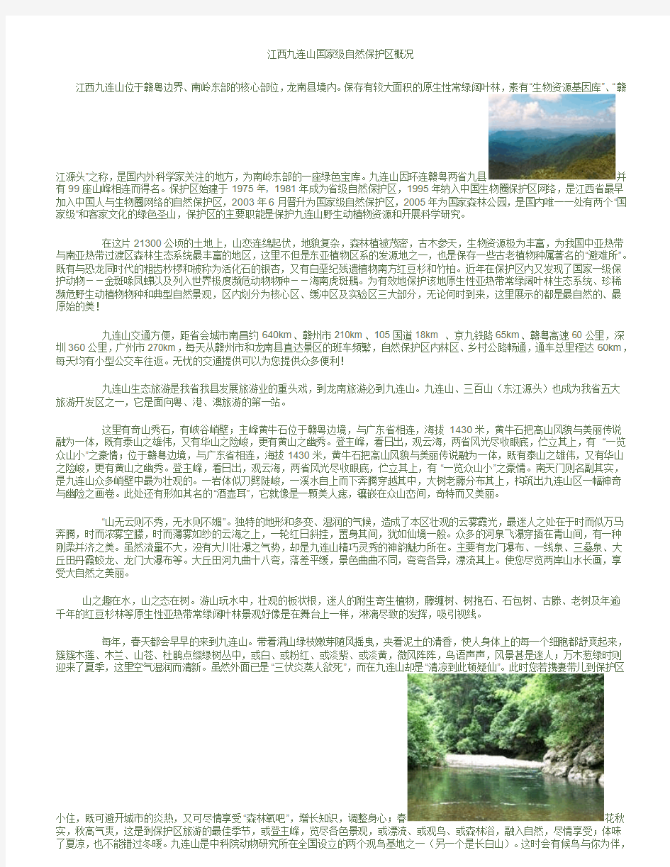 江西九连山国家级自然保护区概况