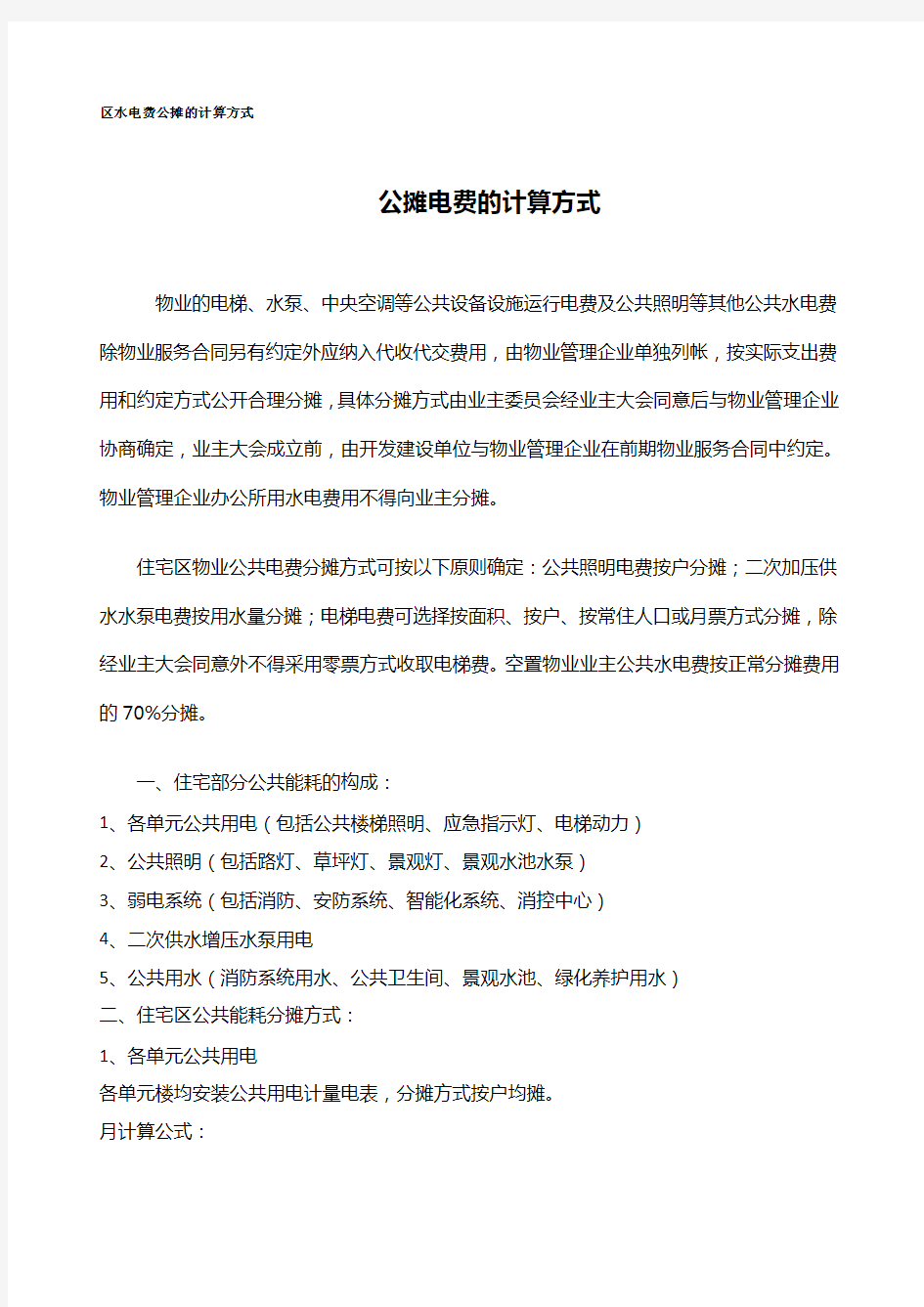 水电费公摊的计算方式 共享