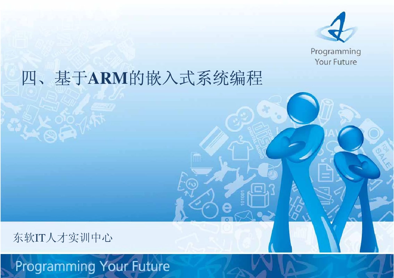 第4章  基于ARM的嵌入式系统编程