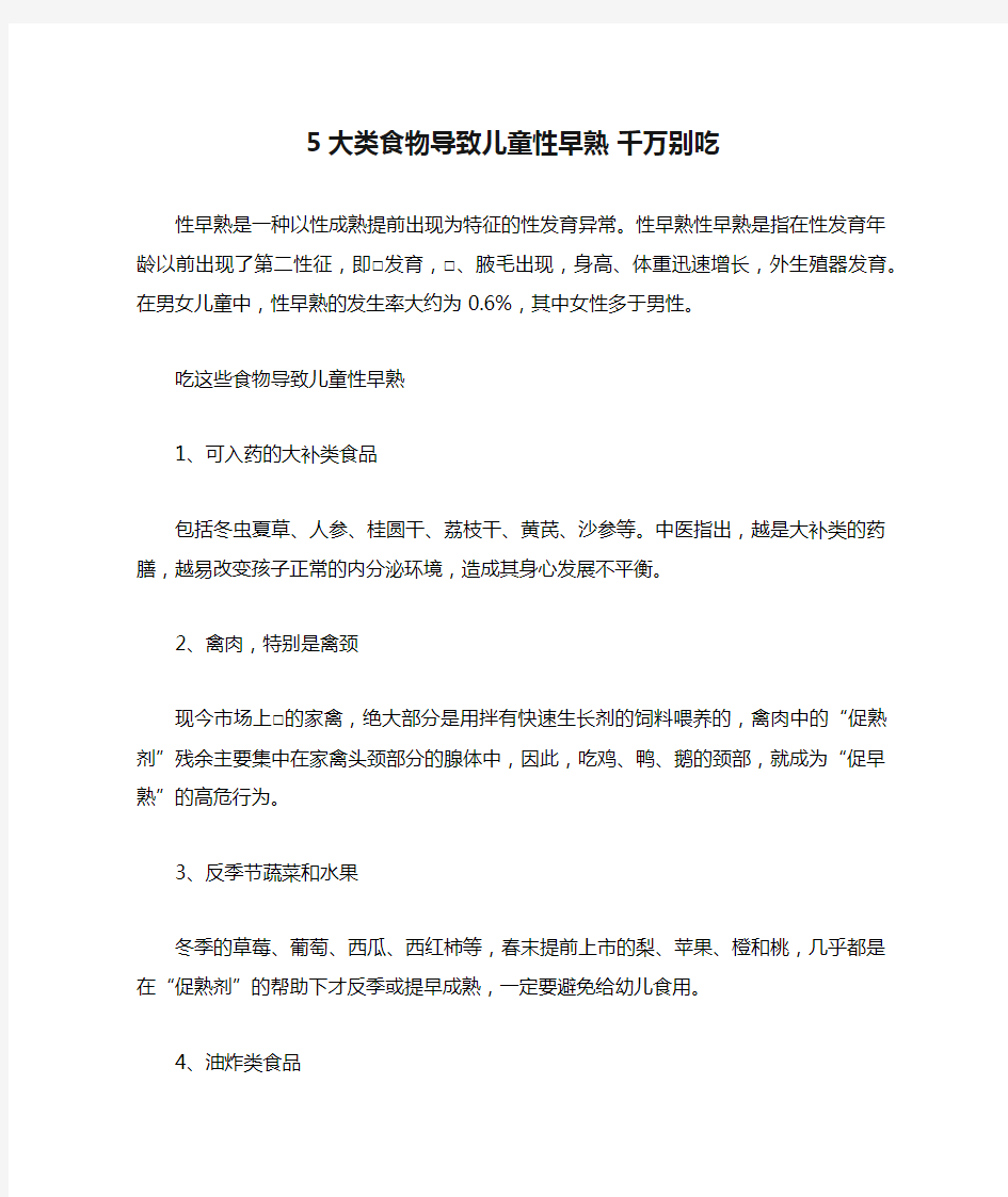 5大类食物导致儿童性早熟 千万别吃