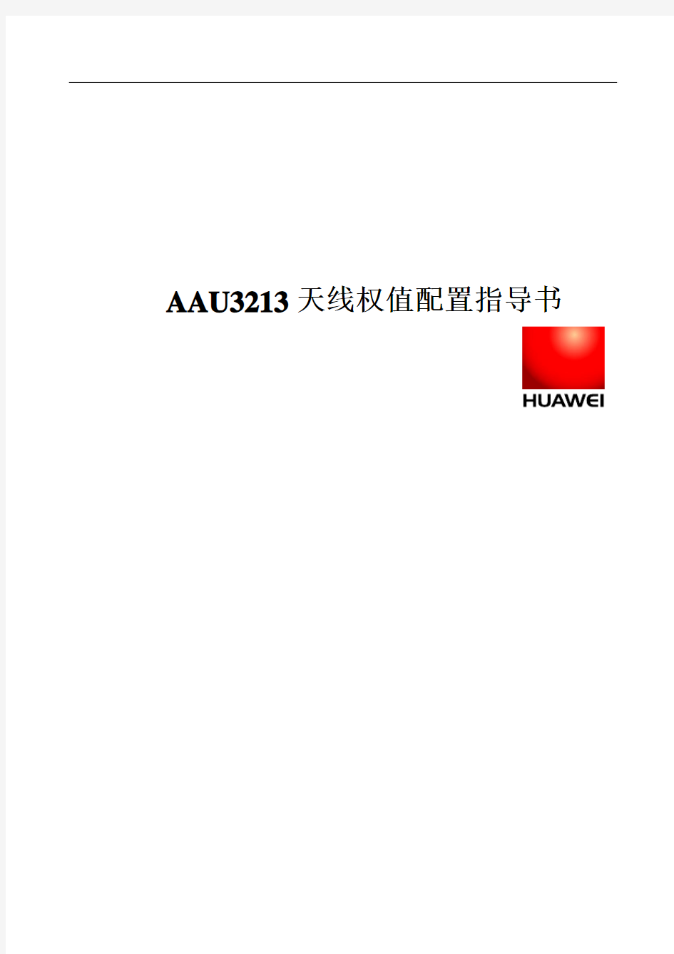 AAU3213智能天线配置指导书V2- 修改by Quanlang