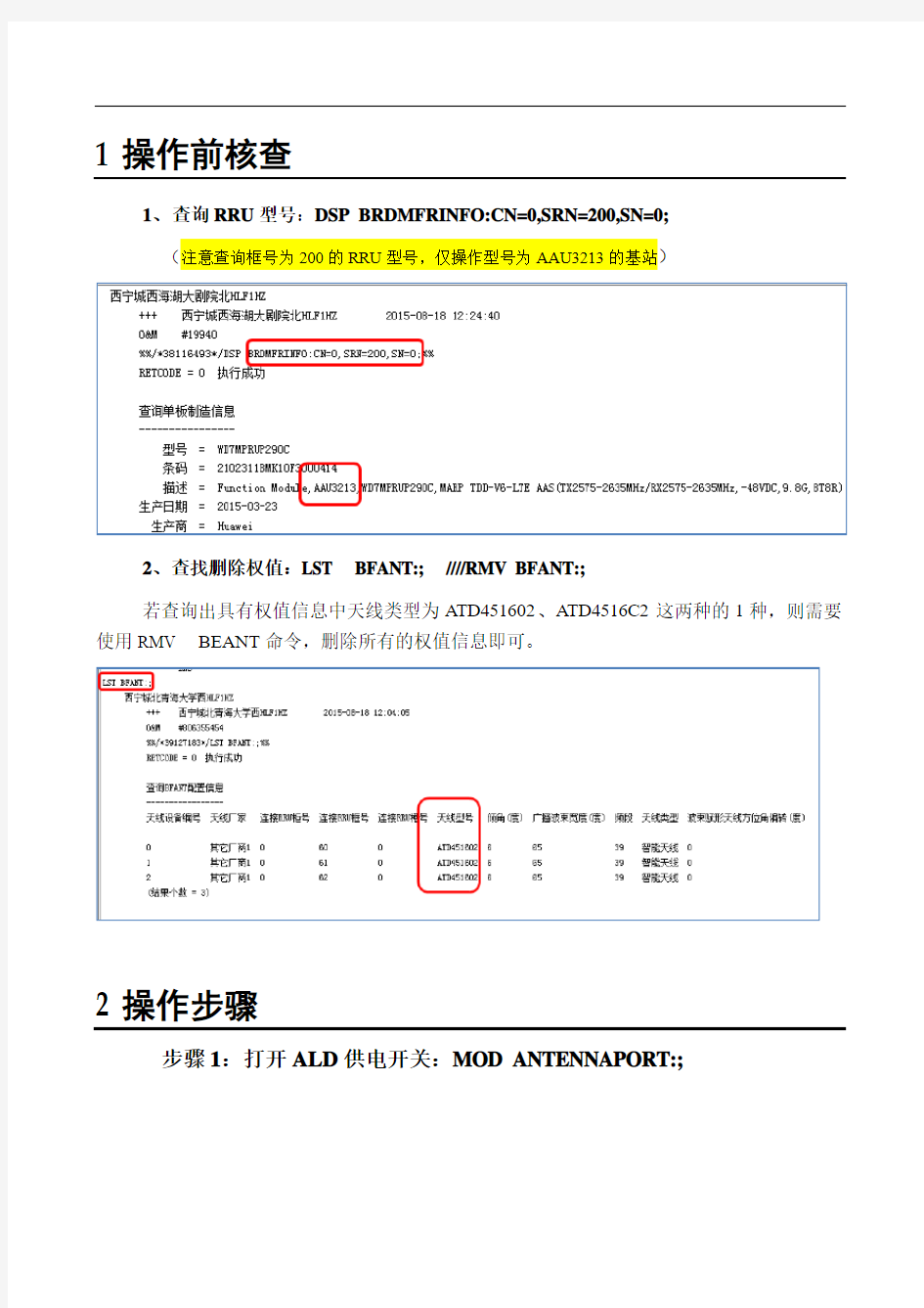 AAU3213智能天线配置指导书V2- 修改by Quanlang