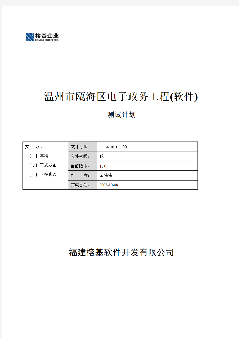 温州市瓯海区电子政务工程(软件)__测试文档V1.0